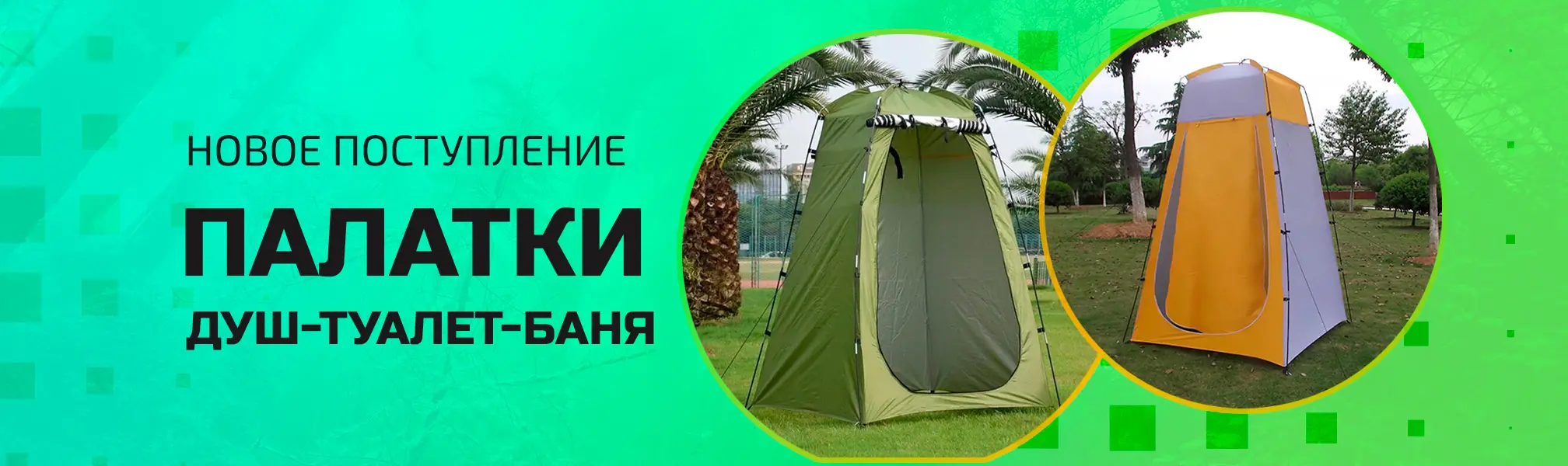Новое поступление палаток душ-туалет-баня Новое поступление палаток душ-туалет-баня