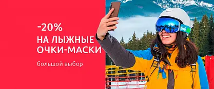 Скидка 20% на очки-маски