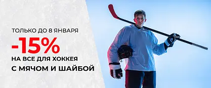 Распродажа товаров для хоккея