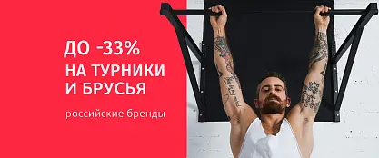 Финальная распродажа турников