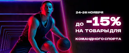 Черная пятница - командные виды спорта