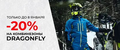 Новогодняя распродажа комбинезонов Dragonfly