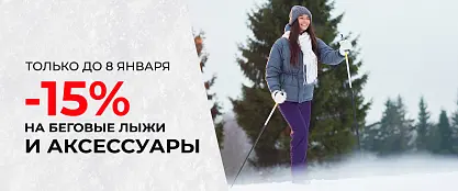 Все для беговых лыж со скидкой 15%
