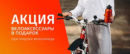 Велоаксессуары в подарок к велосипедам