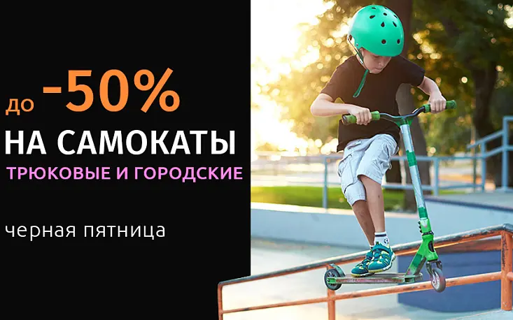 Скидка до 50% на самокаты